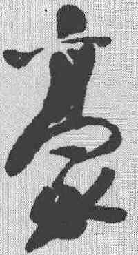豪,于右任 ,書法字典